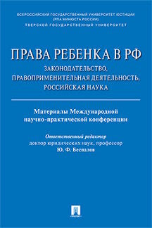 Права ребенка в РФ: законодательство, правоприменительная деятельность, российская наука. Материалы Международной научно-практич. конференции.-М.:РГ-Пресс,2018.