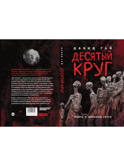 Десятый круг: Жизнь, борьба и гибель Минского гетто