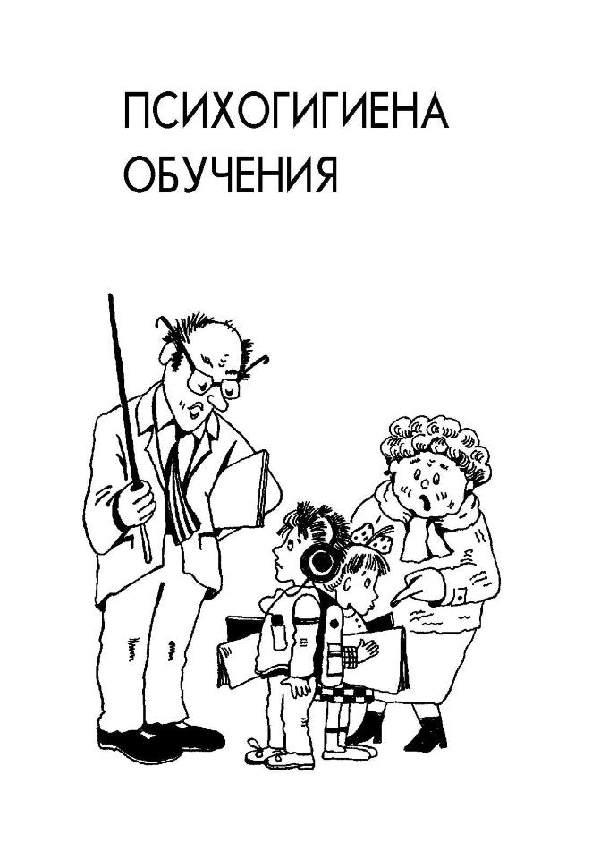 Основы практической психогигиены (переплет)