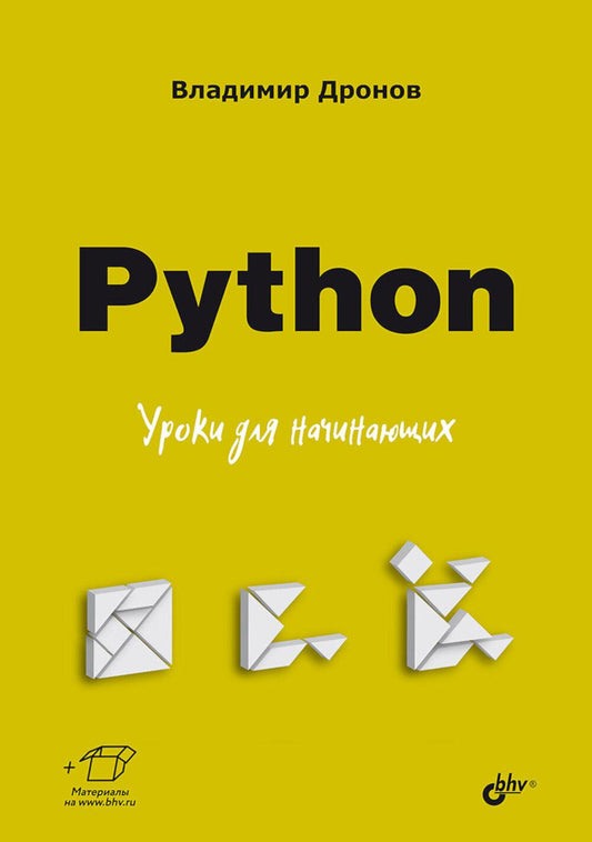 Python. Уроки для начинающих.