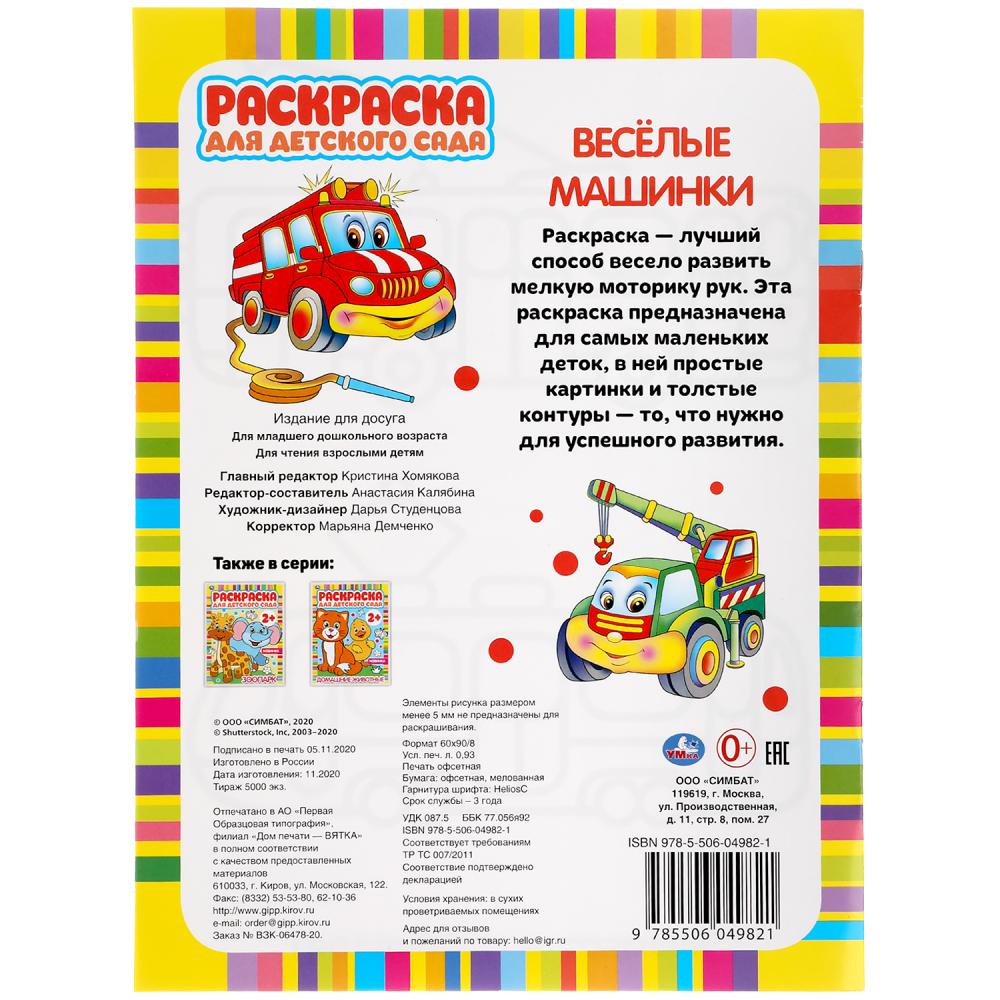 "УМКА". ВЕСЕЛЫЕ МАШИНКИ. РАСКРАСКА ДЛЯ ДЕТСКОГО САДА. 214Х290ММ, 8 СТР., БУМАГА ОФСЕТНАЯ в кор.50шт