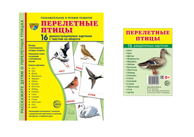 *Complexe. Дем. cartes СУПЕР Перелетные птицы (2 formats: 173х220 et 63х87) / ВБ