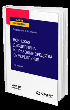 ВОИНСКАЯ ДИСЦИПЛИНА И ПРАВОВЫЕ СРЕДСТВА ЕЕ УКРЕПЛЕНИЯ 2-е изд., испр. и доп. Учебное пособие для вузов