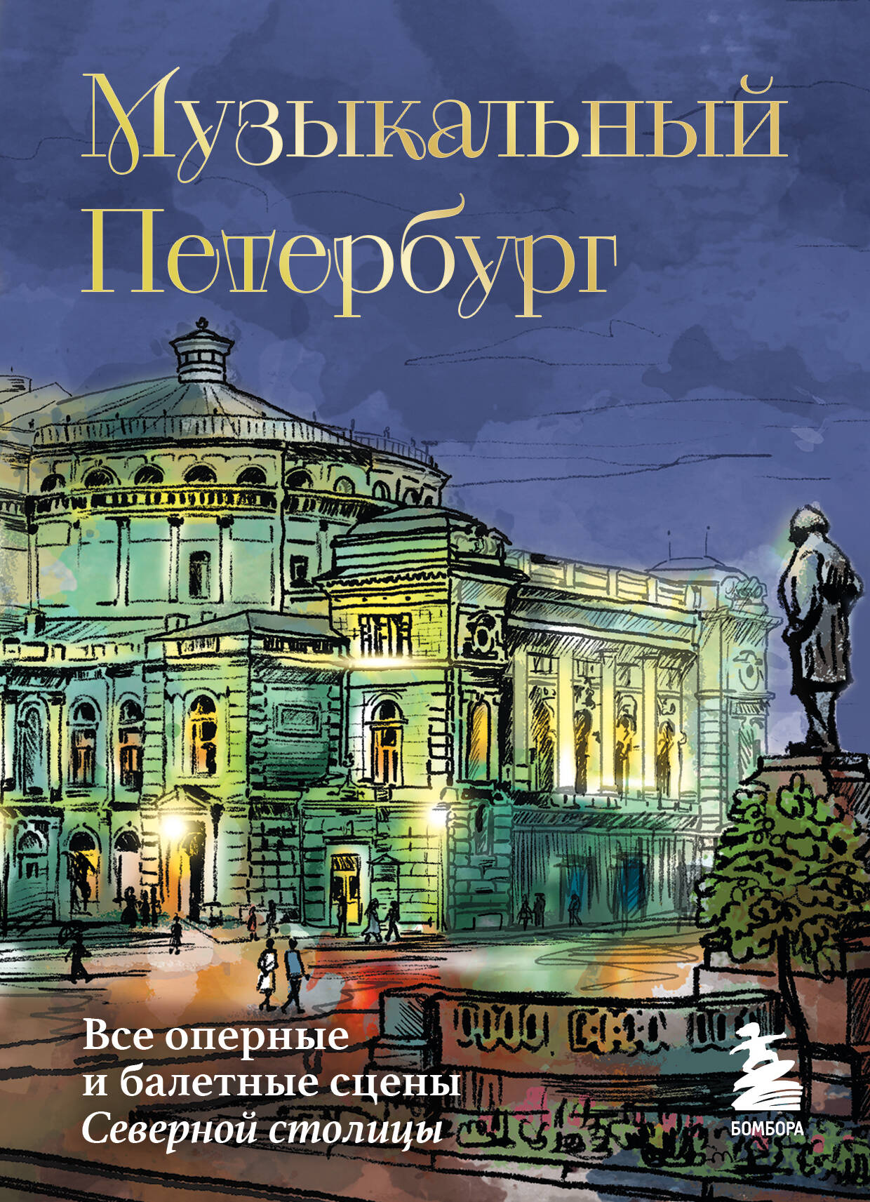 Музыкальный Петербург. Все оперные и балетные сцены Северной столицы