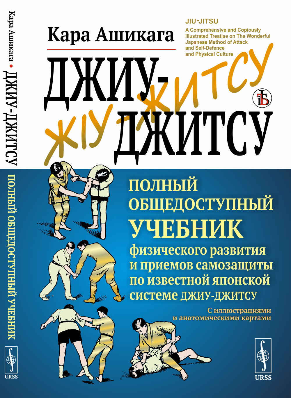 Джиу-джитсу: Полный общедоступный учебник физического развития и приемов самозащиты по известной японской системе джиу-джитсу. С иллюстрациями и анатомическими картами. Пер. с англ.