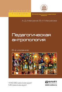 Педагогическая антропология 6-е изд., испр. и доп. Учебное пособие для академического бакалавриата