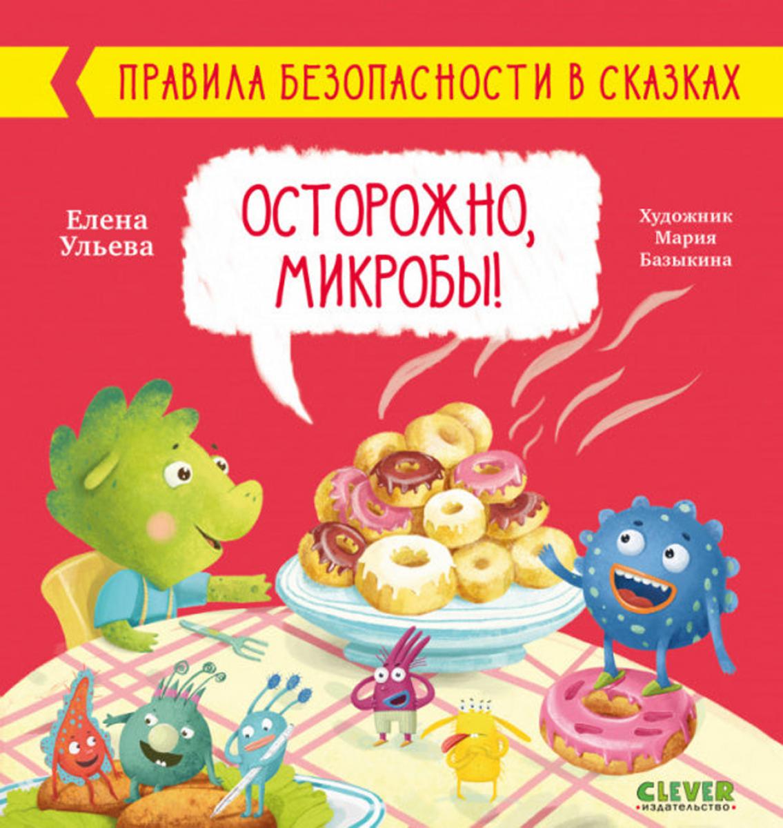 Oui. Правила безопасности в сказках. Осторожно, микробы!/Ульева Е.