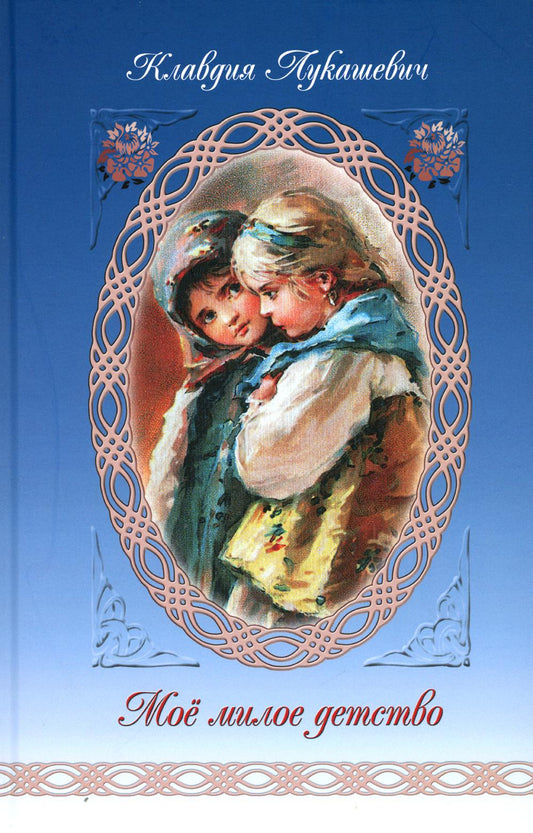 Мое милое детство. Клавдия Лукашевич. 204 стр. 7А (Тираж 2022 г., з-з. № 708)