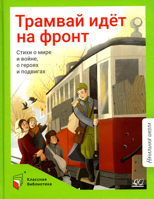 Трамвай идет на фронт. Стихи о мире и войне, о героях и подвигах