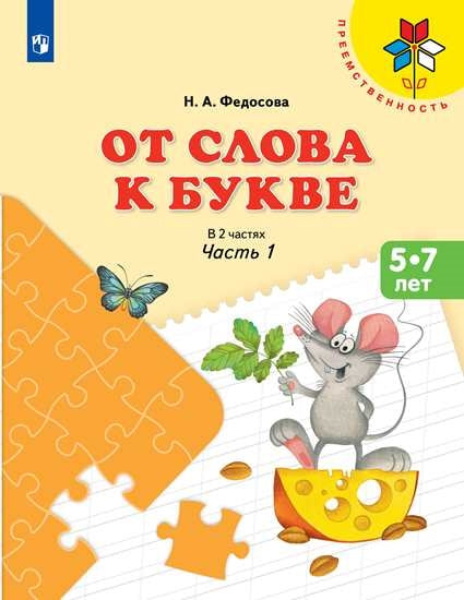 Федосова (ФП 2019) От слова к букве. Учебное пособие для детей 5-7 лет. В 2 частях. Ч.1 (УМК "Преемственность")