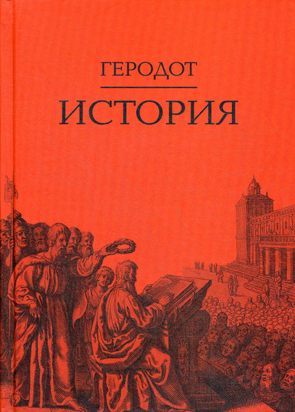 История / Пер. с др.-греч. Ф.Г.Мищенко- 2-е изд.