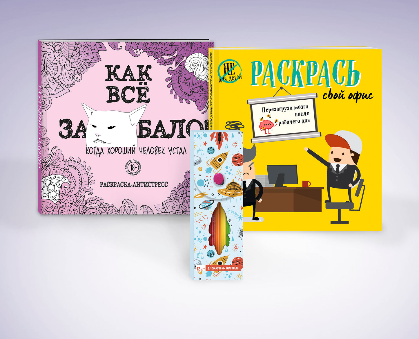 Комплект. Набор для тех, кто задолбался! (complexe 2 раскраски + фломастеры)