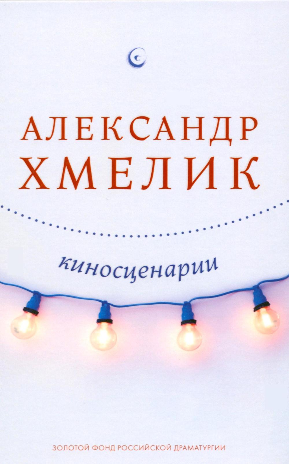 Рип.Киносценарии