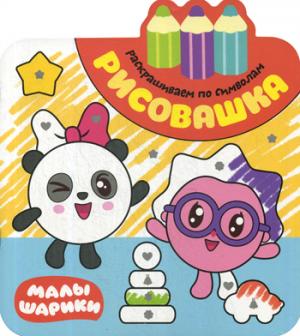 Малышарики. Рисовашка. Раскрашиваем по символам