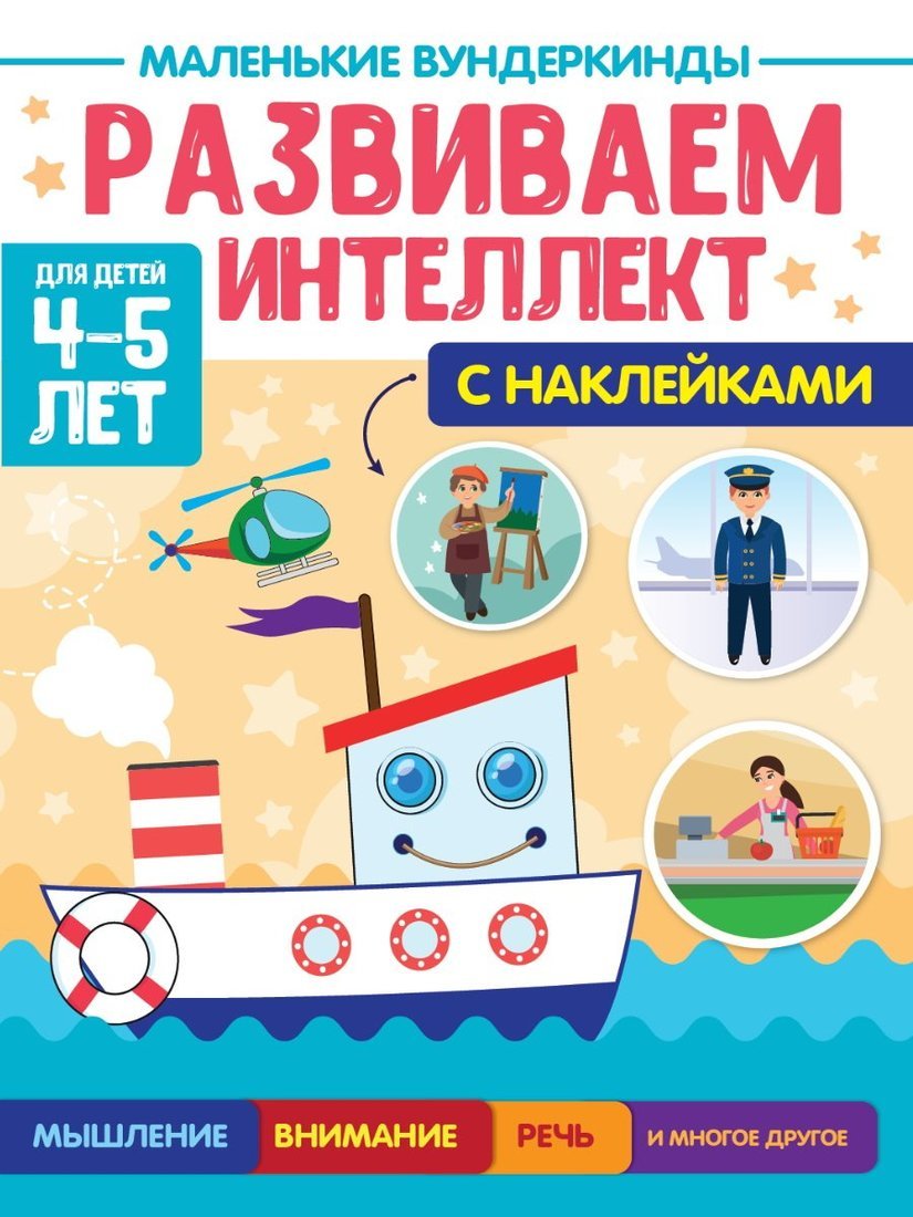 МАЛЕНЬКИЕ ВУНДЕРКИНДЫ. РАЗВИВАЕМ ИНТЕЛЛЕКТ 4-5 lettres