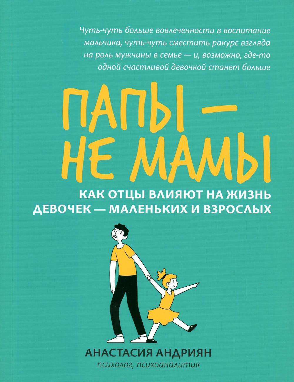 Папы - не мамы: как отцы влияют на жизнь девочек - маленьких и взрослых