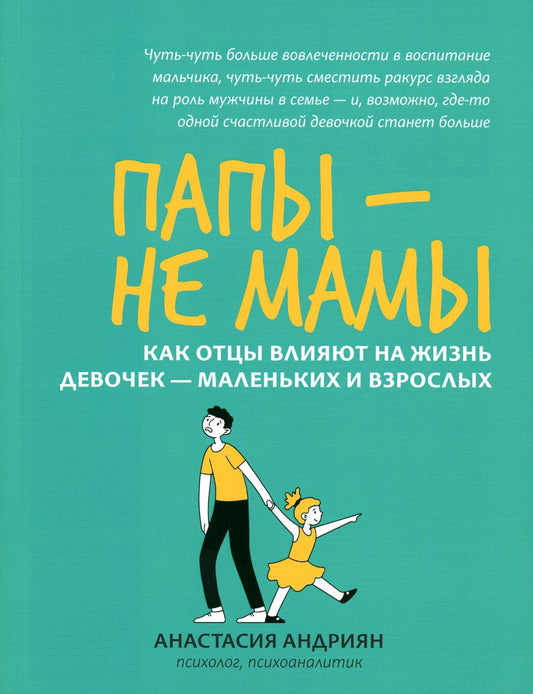 Папы - не мамы: как отцы влияют на жизнь девочек - маленьких и взрослых