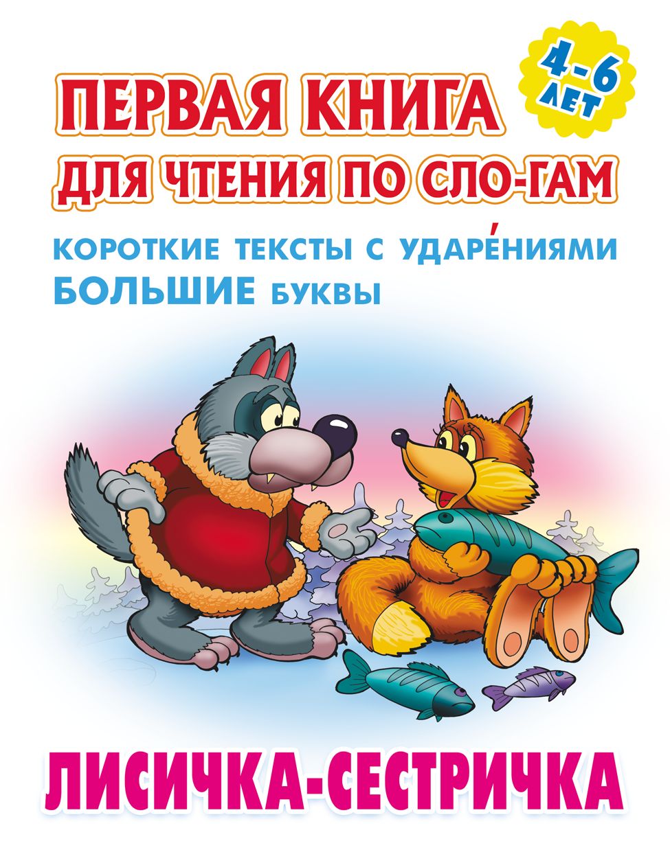 Лисичка-сестричка