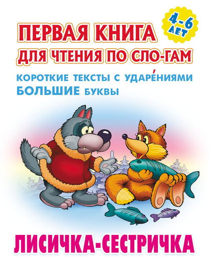 Лисичка-сестричка