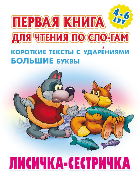 Лисичка-сестричка