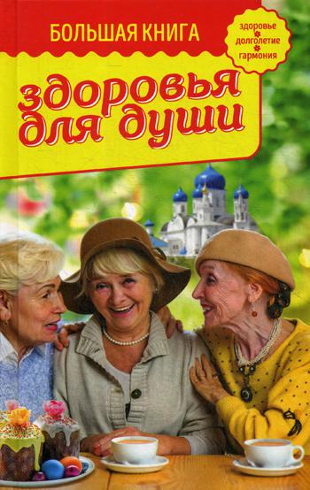 Рип.ПравБест.Бол.книга здоровья д/души