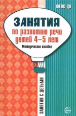 Je souhaite que mon enfant ait 4 à 5 ans. La méthode est possible. Громова О.Е., Соломатина Г.Н., Кабушко А.Ю.