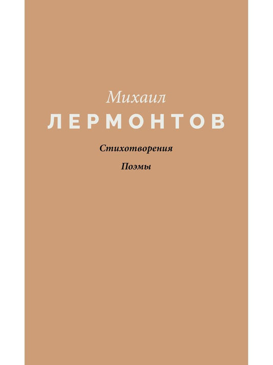 Стихотворения. Поэмы