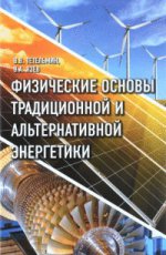 Физические основы традиционной альтернативной энергетики. Учебное пособие