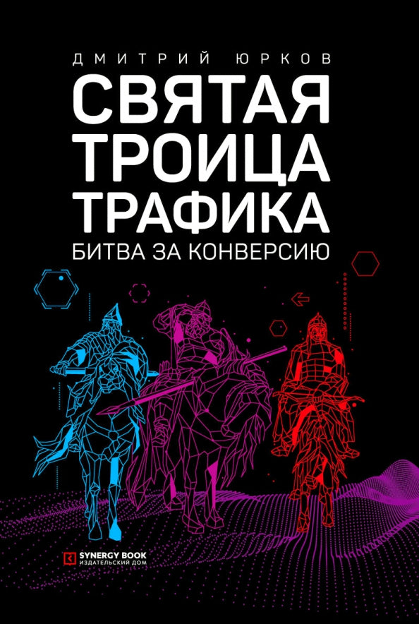 Святая троица трафика: битва за конверсию. 3-е изд. (пер.)