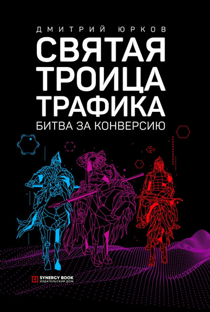 Святая троица трафика: битва за конверсию. 3-е изд. (пер.)