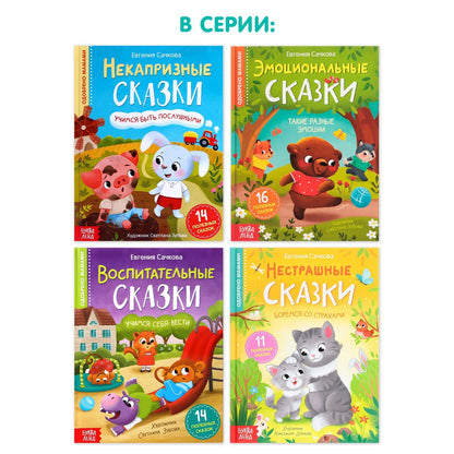 Книга в твёрдом переплёте «Эмоциональные сказки», 64 стр.