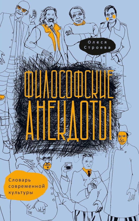 Философские анекдоты. Словарь современной культуры. Строева О.В.