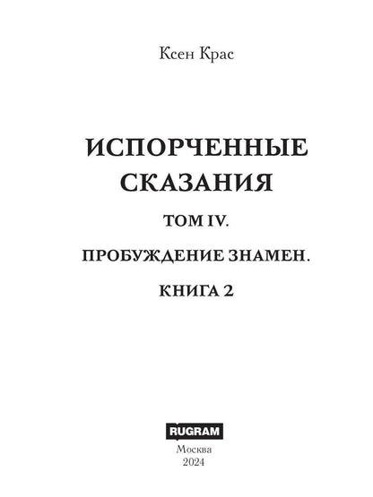 Испорченные сказания. Т. 4. Пробуждение знамен. Кн. 2