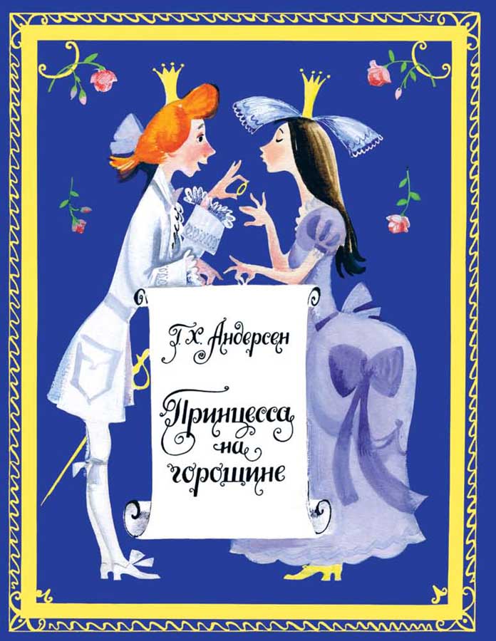 Принцесса на горошине. Странички-невелички. Андерсен Г.Х.