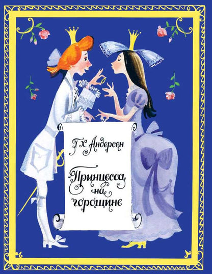 Принцесса на горошине. Странички-невелички. Андерсен Г.Х.