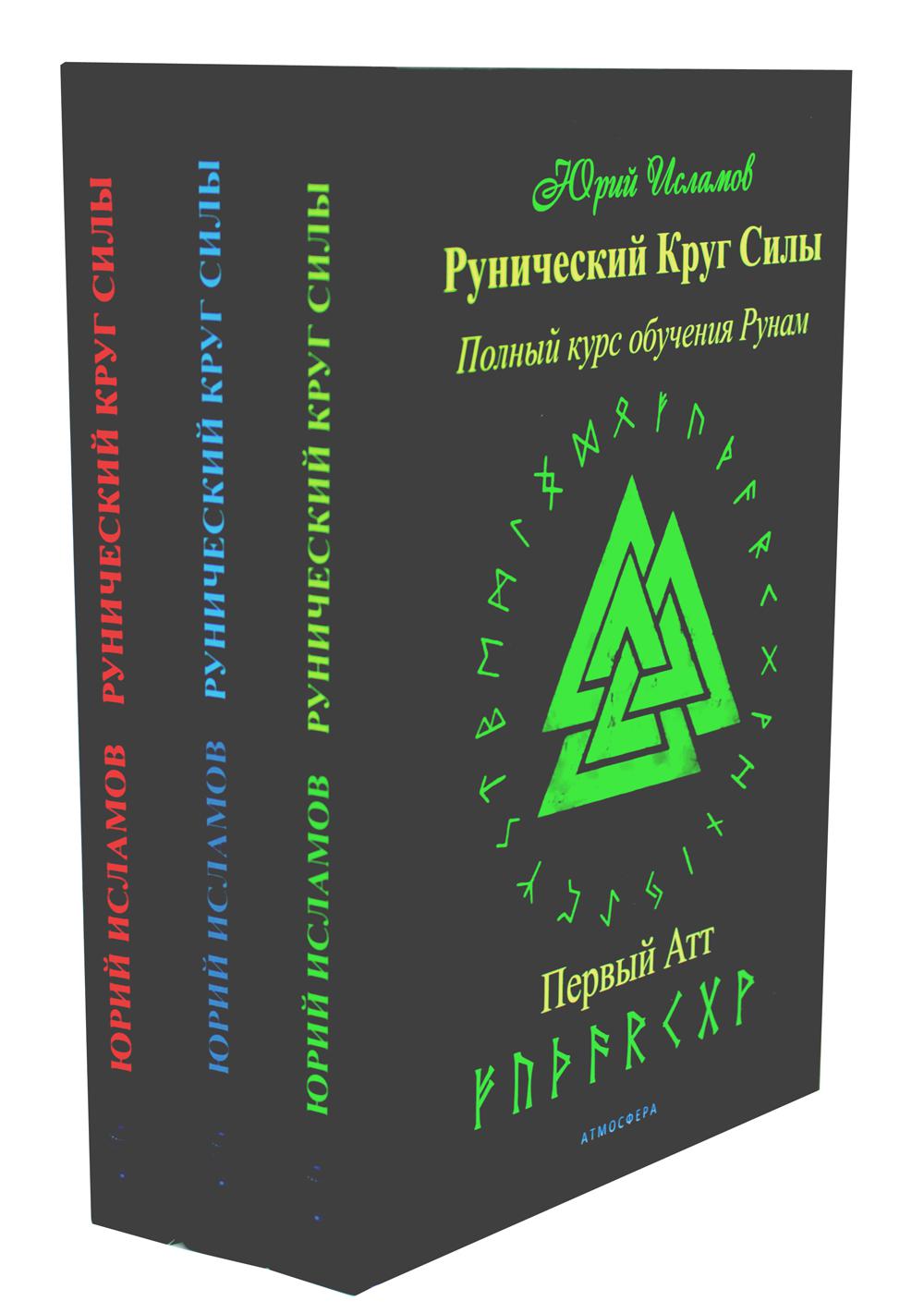 Рунический Круг Силы: 1-3 Атт (комплект из 3-х книг)