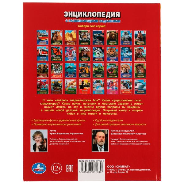 Гладиаторы. И. В. Афанасьева. Энциклопедия с развивающими заданиями. 48 стр. Умка в кор.15шт