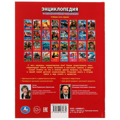Гладиаторы. И. В. Афанасьева. Энциклопедия с развивающими заданиями. 48 стр. Умка в кор.15шт