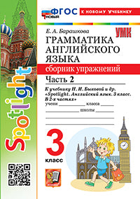 Барашкова. УМК.025н Грамматика английского языка 3кл. Сборник упражнений к SPOTLIGHT. Ч.2 Быкова ФГОС НОВЫЙ (к новому учебнику)