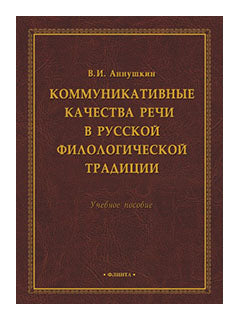 Коммуникативные качества речи в русской филологической традиции : учеб. пособие
