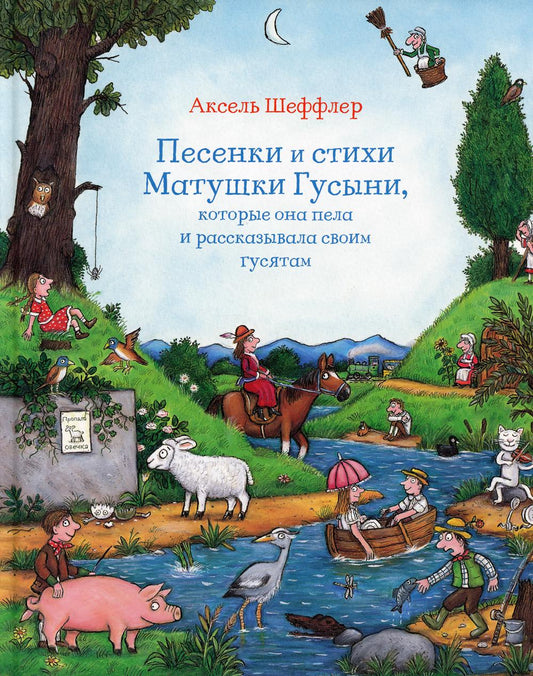 Песенки и стихи Матушки Гусыни, которые она пела и рассказывала своим гусятам НОВИНКА