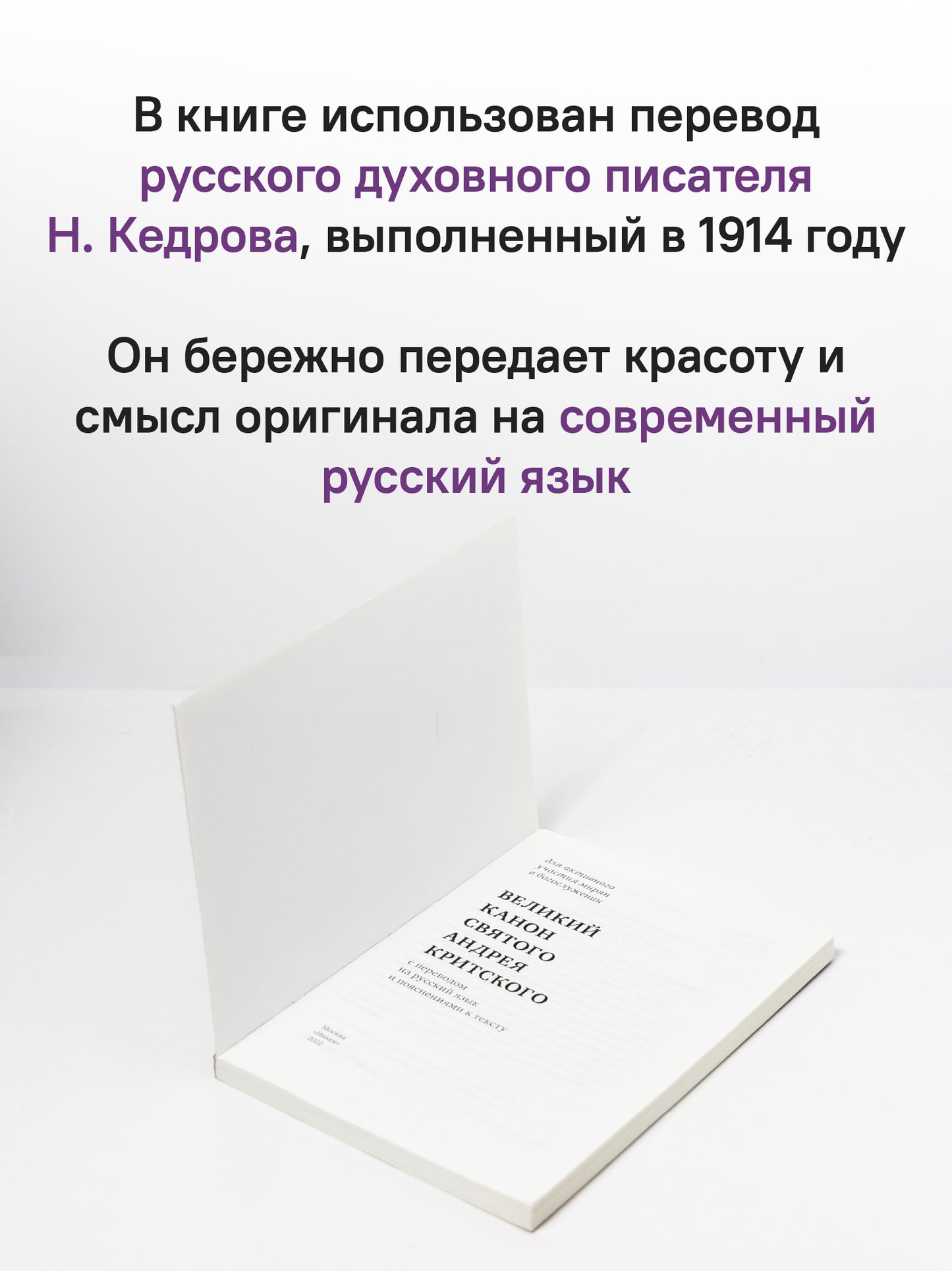 Великий канон святого Андрея Критского с переводом на русский язык и пояснениями к тексту(