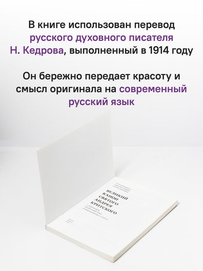 Великий канон святого Андрея Критского с переводом на русский язык и пояснениями к тексту(