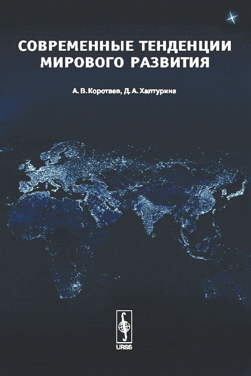 Современные тенденции мирового развития