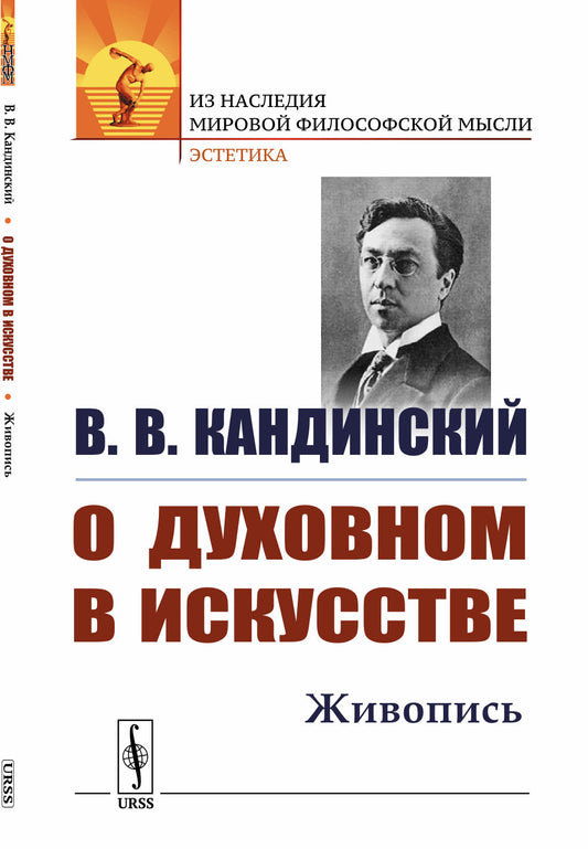 О духовном в искусстве: Живопись