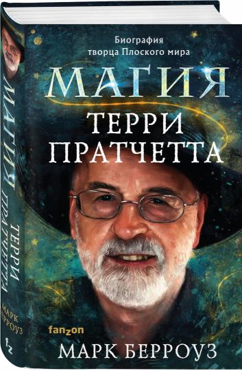 La Magie Terri Pratchetta. Biographie de Torsa Плоского мира