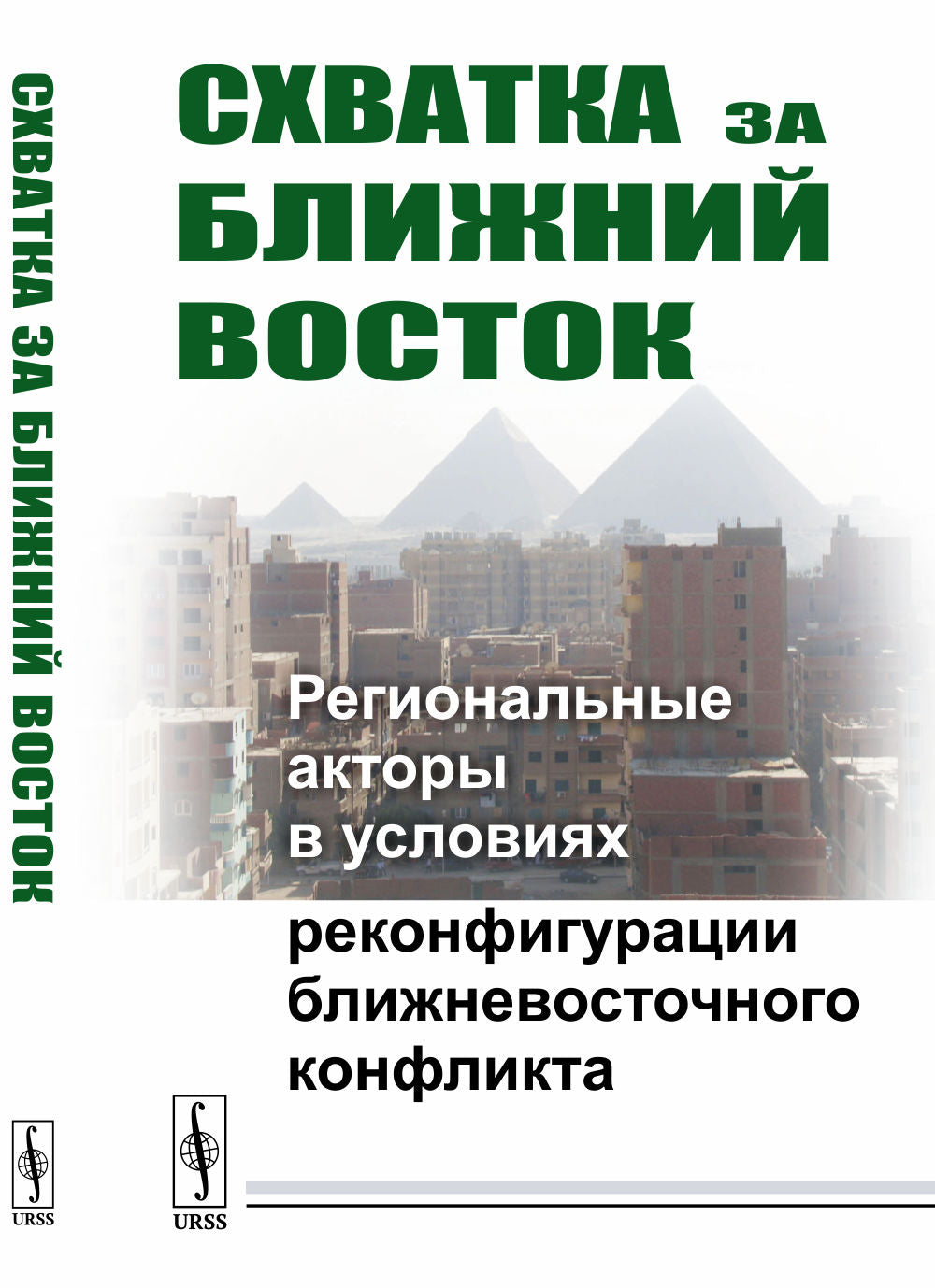 Схватка за Ближний Восток: Региональные акторы в условиях реконфигурации ближневосточного конфликта