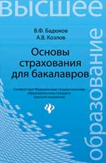 Основы страхования для бакалавров:курс лекций
