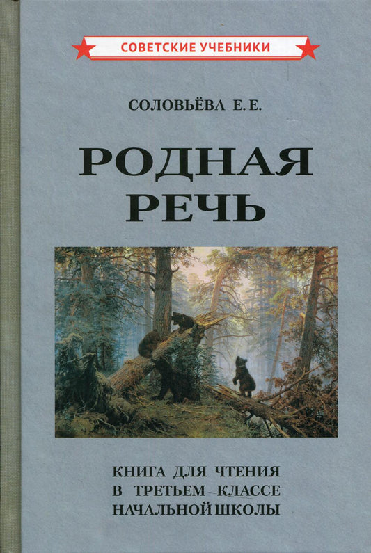Родная речь. Книга для чтения в 3 классе начальной школы [1954]
