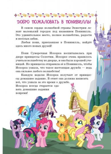 Мой маленький пони. В гости к пони. Hasbro